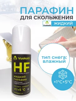 Парафин для лыж и сноуборда жидкий HF +1 +5 влажный снег