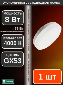 Лампа светодиодная LED GX53 8Вт 4000К 1шт