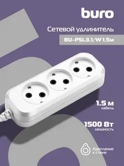 Сетевой удлинитель BU-PSL3.1 W