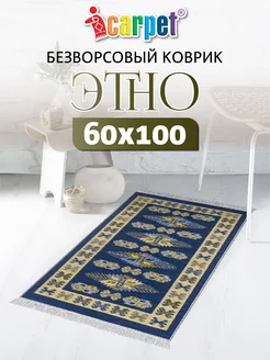 Коврик из хлопка 60х100 см