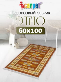 Коврик из хлопка 60х100 см