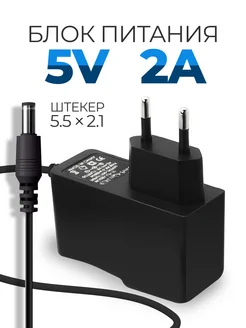 Блок питания универсальный 5V 2A 5.5 x 2.1 мм