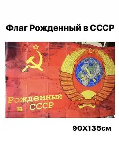 Флаг Рожденный в СССР 90Х135 см