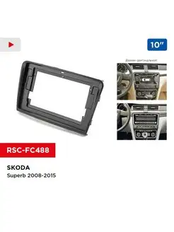 Переходная рамка SKODA Superb 2008-2015, 10"