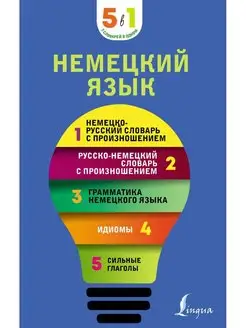 Немецкий язык. 5 в 1