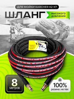 Шланг высокого давления для Karcher K2-K7 8м