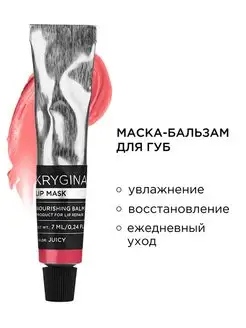 Увлажняющая маска бальзам для губ с маслами Lip Mask Juicy