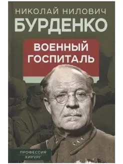 Военный госпиталь. Записки первого нейрохирурга