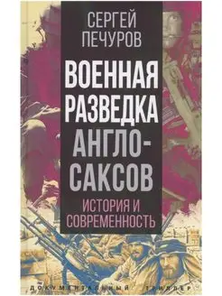 Военная разведка англосаксов история и современность