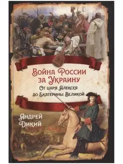 Война России за Украину. От царя Алексея