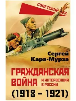 Гражданская война и интервенция в России (1918-1921)