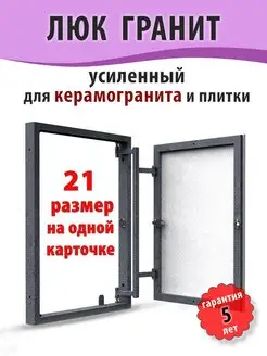 Люк ревизионный под плитку "Гранит" 40х40 (ШхВ)