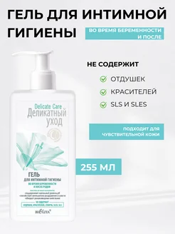 Гель для интимной гигиены Delicate Care беременным