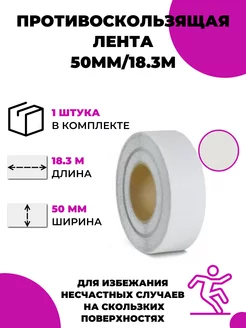 Универсальная противоскользящая лента 50мм 18.3м