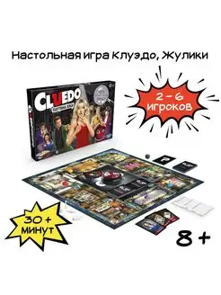 Игра настольная Клуэдо Жулики Хасбро