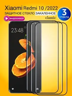 Защитное стекло на Redmi 10 2022 с черной рамкой 3шт. 6.5"