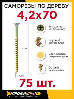 Саморезы по дереву 4,2 х 70 мм, 75 шт