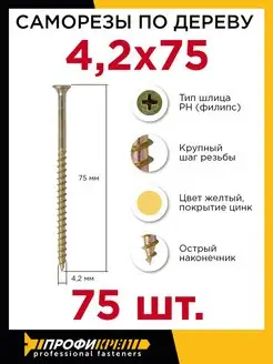 Саморезы по дереву 4,2 х 75 мм, 75 шт