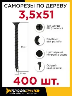 Саморезы по дереву 3,5 х 51 мм, 400 шт