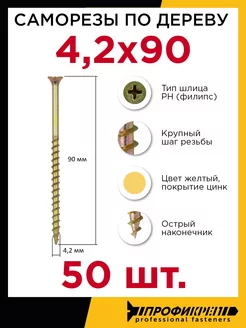 Саморезы по дереву 4,2 х 90 мм, 50 шт