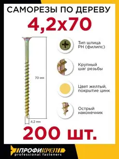 Саморезы по дереву 4,2 х 70 мм, 200 шт