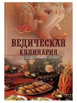 Ведическая кулинария для современных хозяек