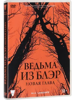 Ведьма из Блэр Новая глава (DVD)