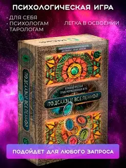 Психологическая игра "Подсказки вселенной"