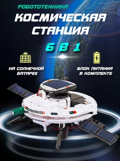 Электронный конструктор Робототехника Космическая станция