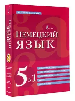 Немецкий язык. 5 в 1 немецко-русский и русско-немецкий