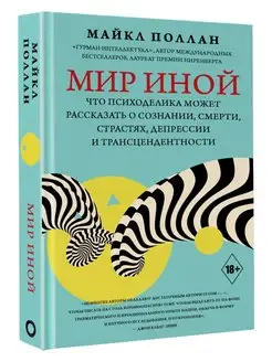 Мир иной. Что психоделика может рассказать о сознании