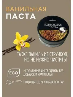 Ванильная паста для десертов (без добавок) 100гр