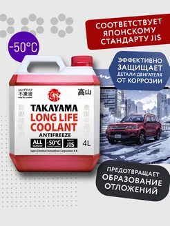 Антифриз LONG LIFE COOLANT RED (-50) красный 4 л