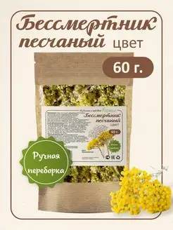 Бессмертник трава (цветки) для чая, сбор Алтай 60 гр