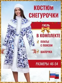 Костюм Снегурочки Гжель с шапочкой