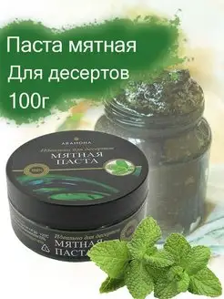 Мятная паста кондитерская для десертов 100гр