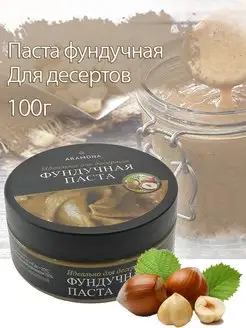 Фундучная паста натуральная 100гр