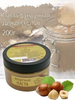 Фундучная паста натуральная 200гр