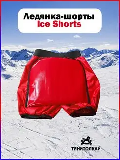 Ледянка Тяни-Толкай-шорты Ice Shorts1 XS