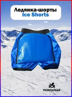 Ледянка Тяни-Толкай-шорты Ice Shorts1 XS