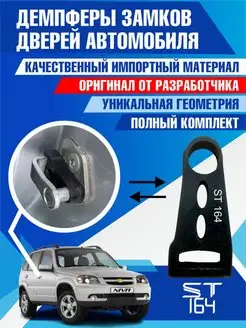 Демпферы замков Lada Niva Travel для 4 дверей и багажника