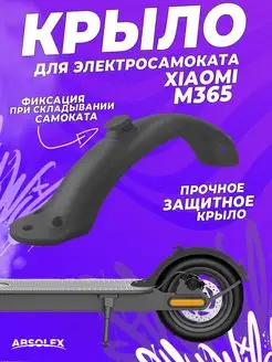 Крыло для электросамоката xiaomi m365