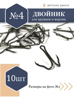 Жерличные рыболовные крючки-двойники №4, 10шт