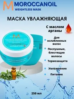 MOil Увлажняющая маска для волос Weightless Hydrating 250 мл