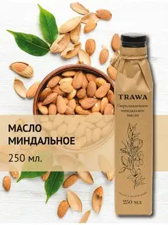 Масло миндальное сыродавленное 250 мл