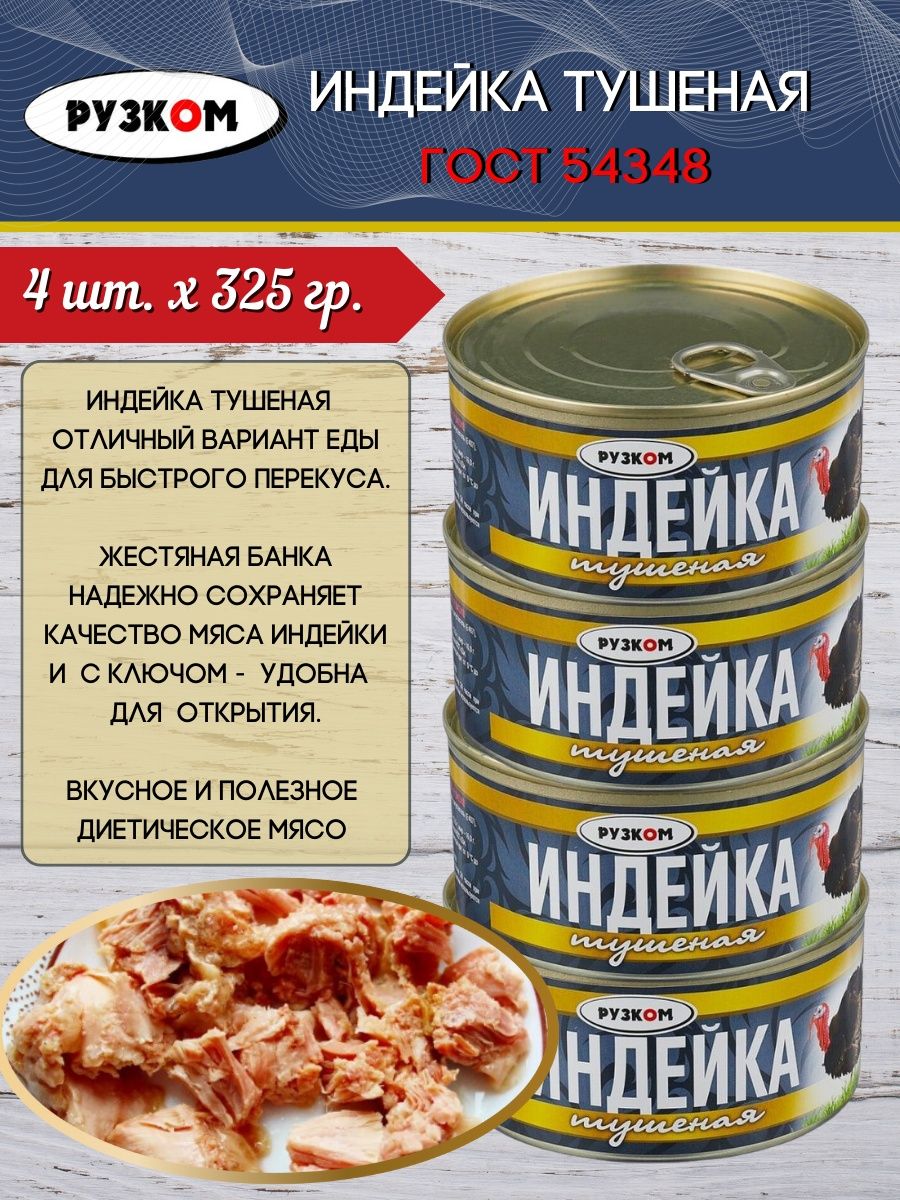 Тушенка индейки 325