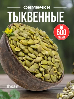 Тыквенные семечки очищенные сырые 500г