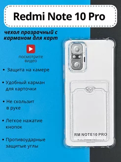 Чехол Xiaomi Redmi Note 10 Pro прозрачный с картой