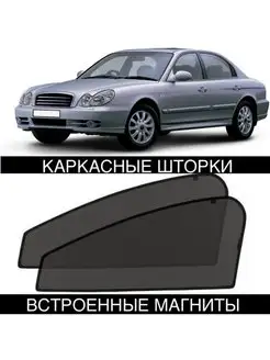 Шторки Hyundai Sonata 4 EF ТаГАЗ 01-12