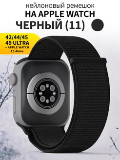 Ремешок для часов Apple Watch 42 44 45 49 mm тканевый